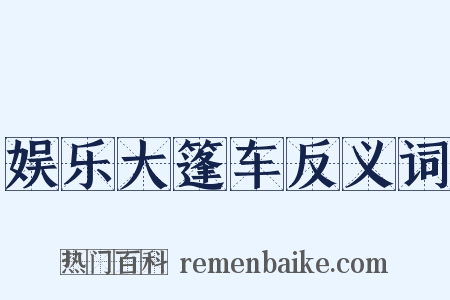娱乐大篷车反义词是什么意思的图片